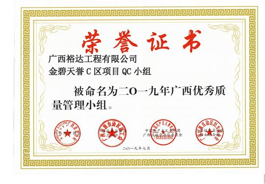 MK体育集团有限公司
金碧天誉C区项目QC小组被命为2019年广西优秀质量管理小组