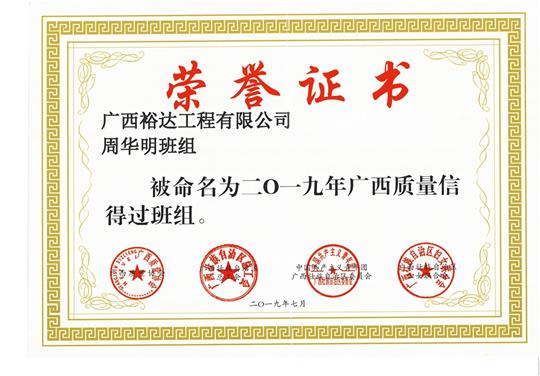 MK体育集团有限公司
周华明班组被命为2019年广西质量信得过班组