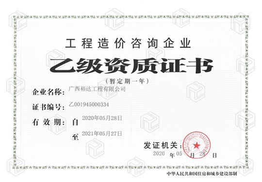 开拓新业务  喜获新资质  ——MK体育集团有限公司
喜获工程造价咨询企业乙级资质（暂定一年）
