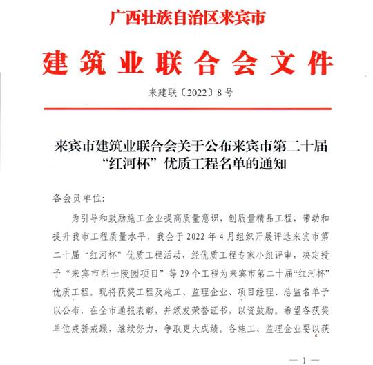 MK体育集团有限公司
荣获来宾市第二十届  “红河杯”优质工程奖 